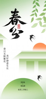春分时节宣传海报