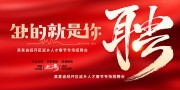 红色大气春季招聘会展板