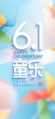 童心未泯61儿童节手机端海报