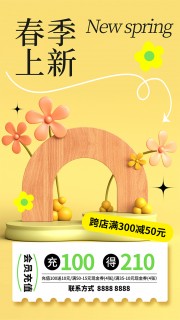 春季上新跨店满减充值活动营销海报