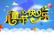 儿童节快乐宣传展板