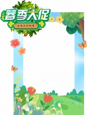 约惠春天春季促销购物拍照框