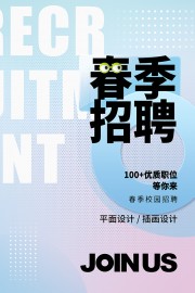 蓝色清新春季招聘海报