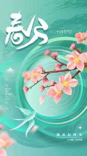 遇见好时光春分节气桃花盛开背景海报