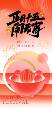 闹元宵活动海报图片下载