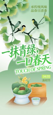 一抹青绿一口春天清明传统美食习俗海报