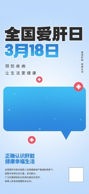 蓝色全国爱肝日海报