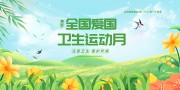 全国爱国卫生月海报图片素材下载