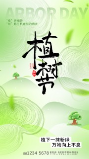 植树节清新节日海报图片