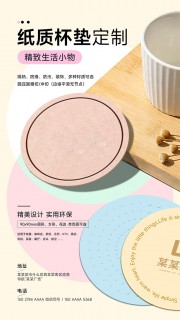 简约风纸质杯垫定制宣传海报