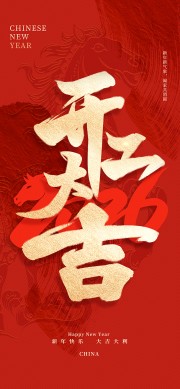 2026新年开工大吉海报