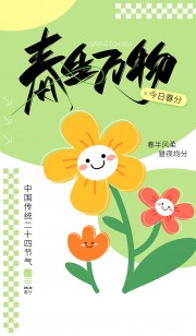 清新风春生万物春分节气海报