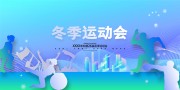 渐变冬季运动会展板运动会展板
