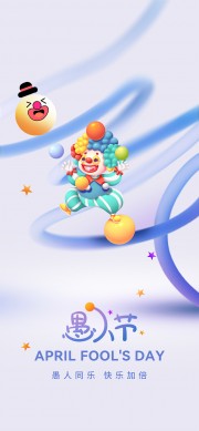 愚人同乐愚人节手机海报