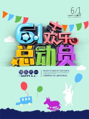 61欢乐总动员海报图片素材下载