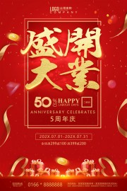 5周年庆盛大开业广告
