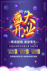 新店开业促销海报