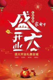 家电盛大开业海报