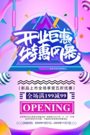 开业钜惠特惠风暴海报