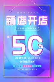 新店开业活动海报图片下载