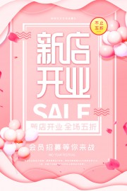 新店开业海报图片素材下载