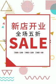 新店开业海报图片素材下载