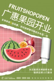 果园开业促销海报