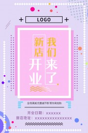 新店开业宣传海报