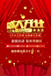 开业大促销广告