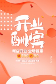 新店开业钜惠活动海报