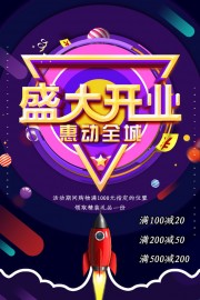 开业惠动全城海报