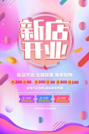 新店开业促销海报