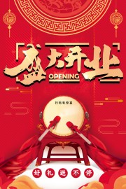 红色盛大开业海报