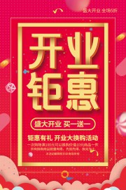 开业钜惠活动广告