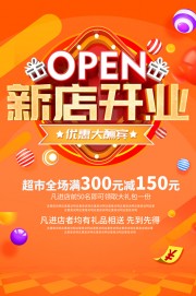 超市新店开业海报