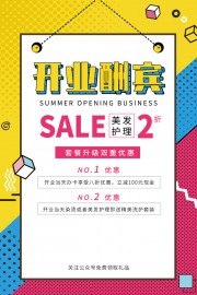 美发护理开业优惠广告