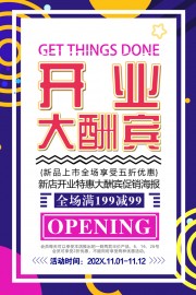 开业大酬宾广告
