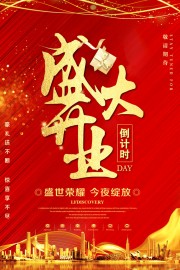 盛大开业活动海报
