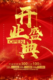 红色开业盛典海报