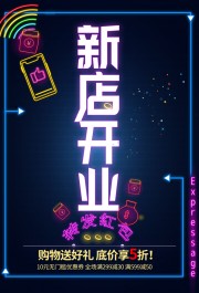 新店开业宣传海报