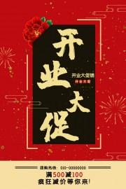 红色盛大开业活动海报
