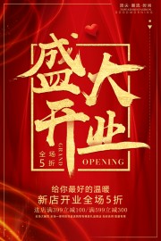 新店开业宣传海报