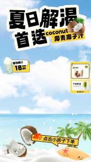 夏日解渴首选椰子汁春夏直播间背景模板