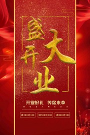 红色大气盛大开业宣传海报