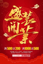 盛装开业促销活动图片下载