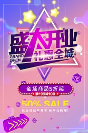 盛大开业礼惠全城开业海报