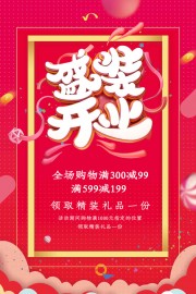 开业活动促销海报