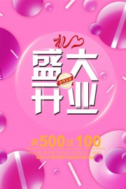 盛大开业海报图片素材下载