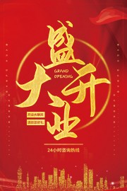 盛大开业活动图片素材下载