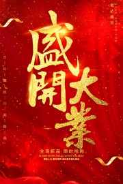 开业新品促销海报